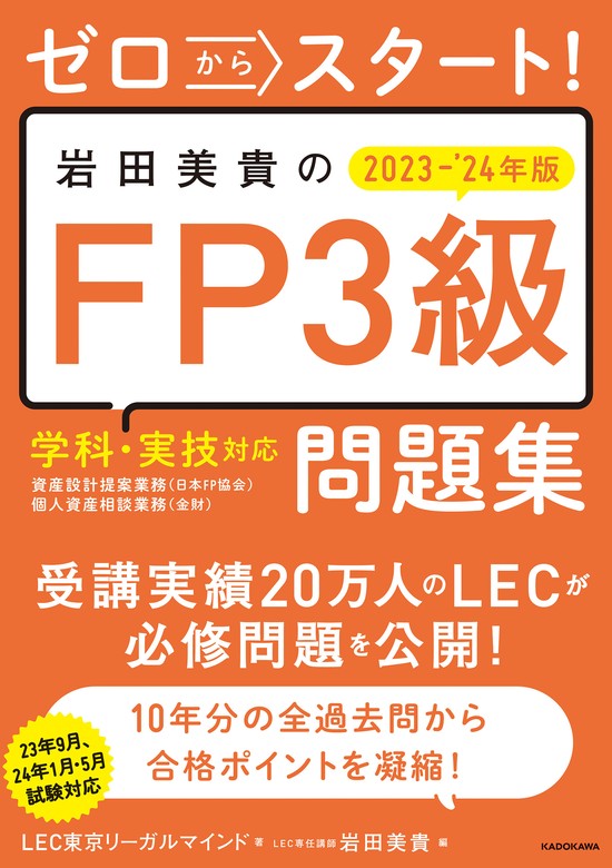 ゼロからスタート！ 岩田美貴のFP3級問題集2023-2024年版 - 実用 LEC