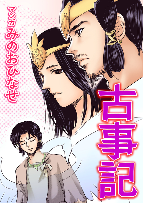 古事記 マンガ 漫画 みのおひなせ 少女宣言 電子書籍試し読み無料 Book Walker