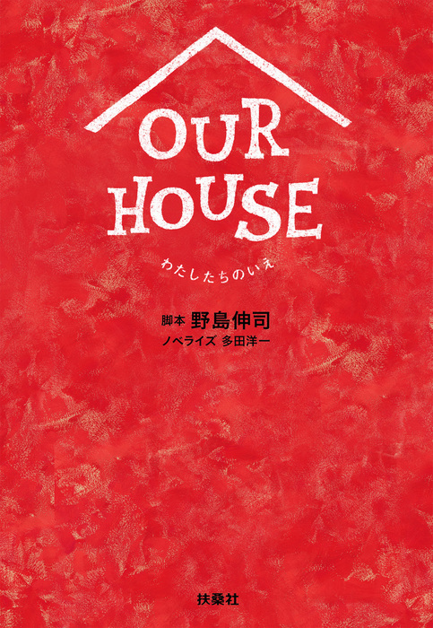 OUR HOUSE - 文芸・小説 野島伸司/多田洋一（フジテレビＢＯＯＫＳ