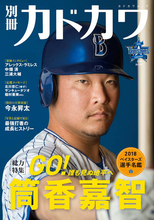 別冊カドカワ 総力特集 筒香嘉智 - 実用 別冊カドカワ編集部（カドカワ