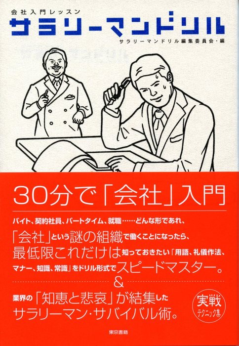 会社入門レッスン サラリーマンドリル 実用 サラリーマンドリル編集委員会 電子書籍試し読み無料 Book Walker