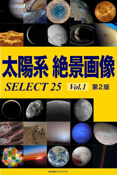太陽系 絶景画像 Select25 Vol 1 第2版 実用 岡本典明 電子書籍試し読み無料 Book Walker