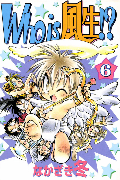 Who Is 風生 6巻 マンガ 漫画 なかざき冬 Benjanet 電子書籍試し読み無料 Book Walker