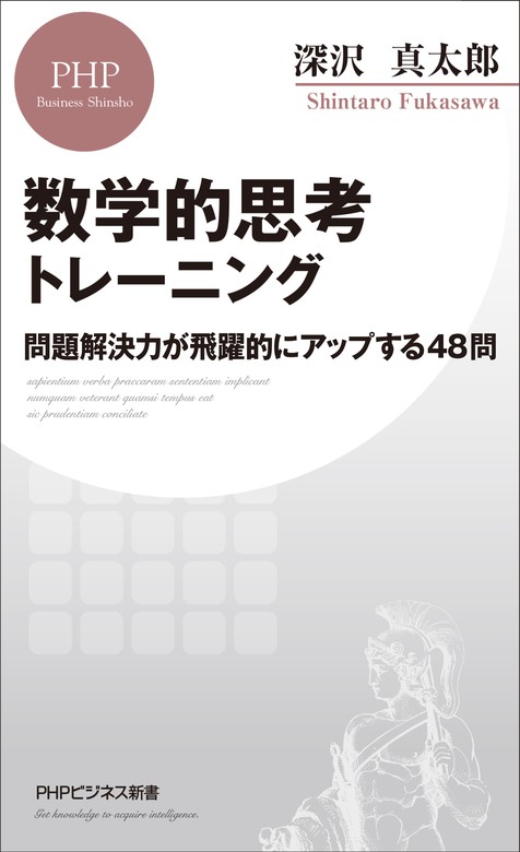 数学的思考トレーニング 問題解決力が飛躍的にアップする48問 新書 深沢真太郎 Phpビジネス新書 電子書籍試し読み無料 Book Walker