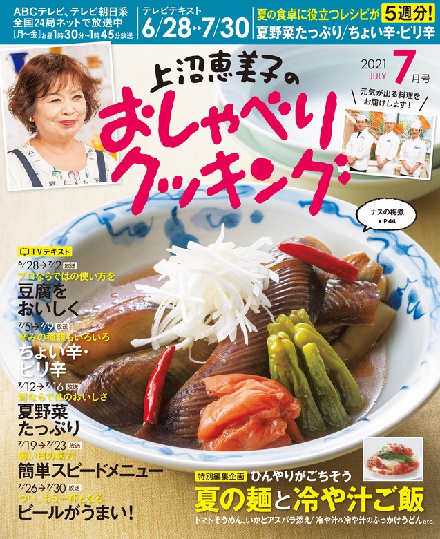 上沼恵美子のおしゃべりクッキング21年7月号 実用 朝日放送 電子書籍試し読み無料 Book Walker