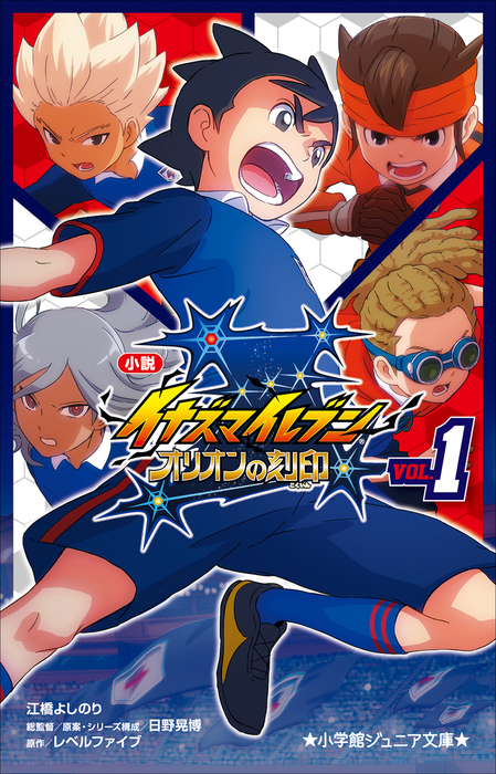 小学館ジュニア文庫 小説 イナズマイレブン オリオンの刻印 １ ライトノベル ラノベ 江橋よしのり 日野晃博 レベルファイブ 小学館ジュニア文庫 電子書籍試し読み無料 Book Walker