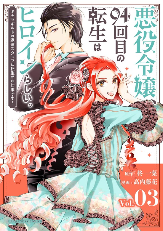 悪役令嬢 94回目の転生はヒロインらしい キャラギルドの派遣スタッフは転生がお仕事です 裏サンデー女子部 マンガ 漫画 電子書籍無料試し読み まとめ買いならbook Walker