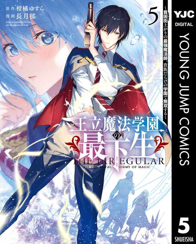 王立魔法学園の最下生 貧困街上がりの最強魔法師 貴族だらけの学園で無双する 5 マンガ 漫画 柑橘ゆすら 長月郁 ヤングジャンプコミックスdigital 電子書籍試し読み無料 Book Walker