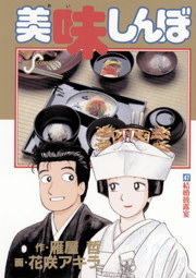 美味しんぼ ４７ マンガ 漫画 花咲アキラ 雁屋哲 ビッグコミックス 電子書籍試し読み無料 Book Walker