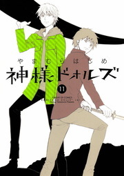 神様ドォルズ １１ マンガ 漫画 やまむらはじめ サンデーgxコミックス 電子書籍試し読み無料 Book Walker