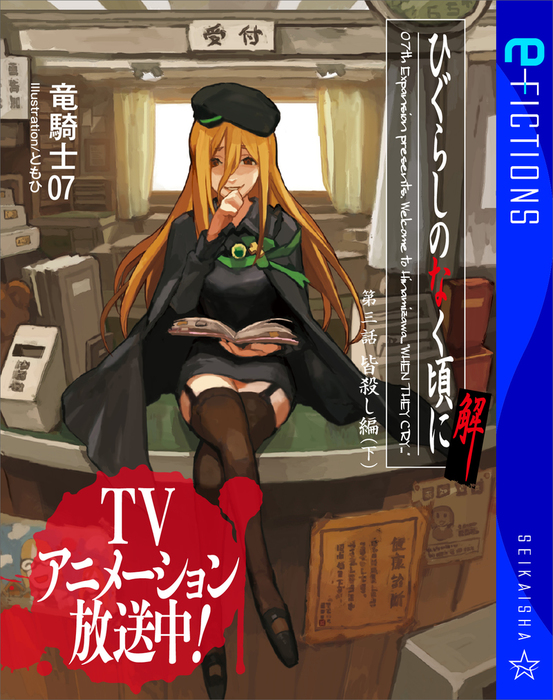 ひぐらしのなく頃に解 第三話 皆殺し編 下 文芸 小説 竜騎士07 ともひ 星海社 E Fictions 電子書籍試し読み無料 Book Walker