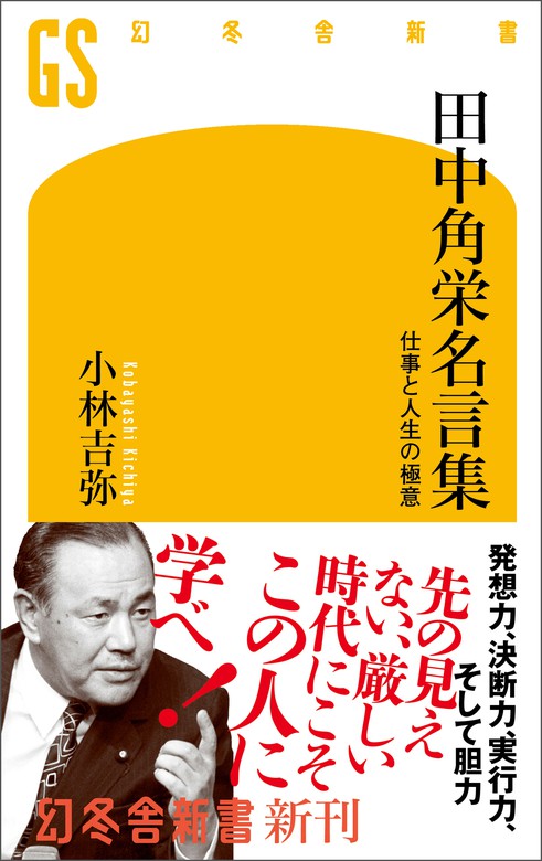 究極の人間関係力 : 「角栄語録」の奥義 - 人文