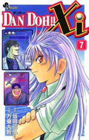 DANDOH!! (ダンドー)  DANDOH!!xi(ダンドーザイ) DAN DOH！！Xi（7） - マンガ（漫画） 万乗大智/坂田信弘（少年
