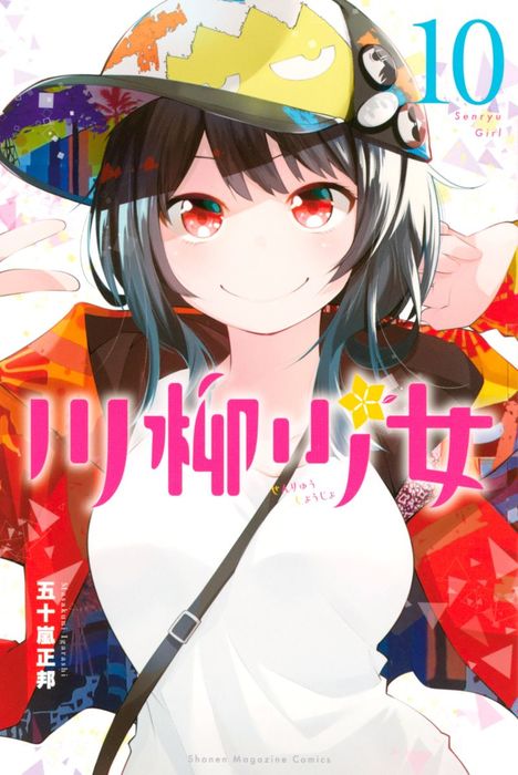 川柳少女（１０） - マンガ（漫画） 五十嵐正邦（週刊少年マガジン