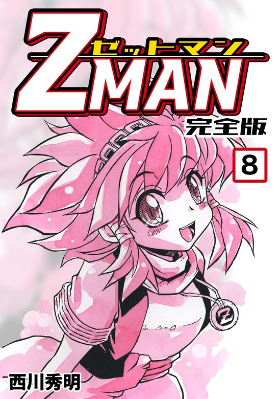 Z MAN -ゼットマン-【完全版】(8) - マンガ（漫画）