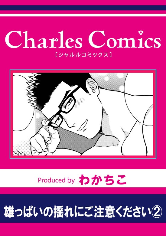 雄っぱいの揺れにご注意ください2 - マンガ（漫画）、BL（ボーイズラブ） わかちこ（CharlesMag）：電子書籍試し読み無料 -  BOOK☆WALKER -