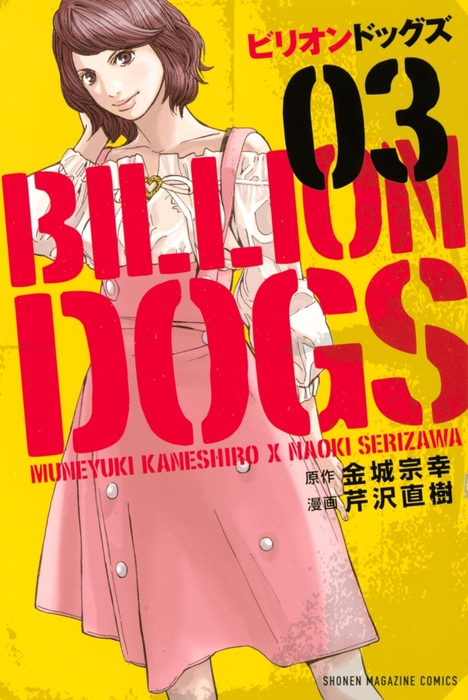 完結 ビリオンドッグズ マンガボックス マンガ 漫画 電子書籍無料試し読み まとめ買いならbook Walker 完結 ビリオンドッグズ マンガボックス マンガ 漫画 電子書籍無料試し読み まとめ買いならbook Walker