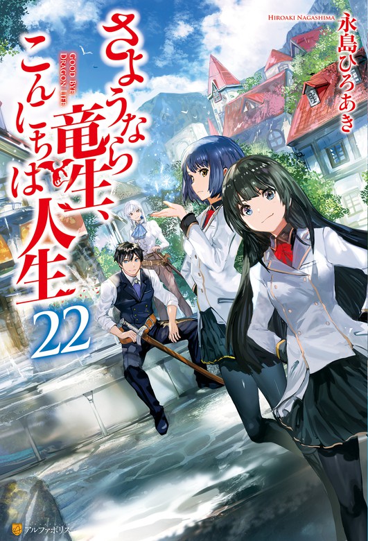 さようなら竜生、こんにちは人生22 - 新文芸・ブックス 永島