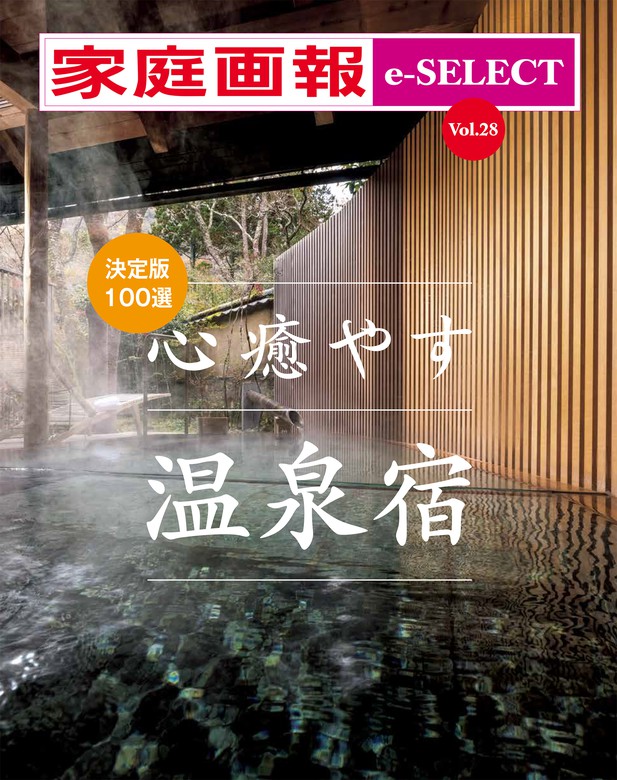 家庭画報 e-SELECT Vol.28 決定版100選 心癒やす温泉宿 [雑誌] - 実用