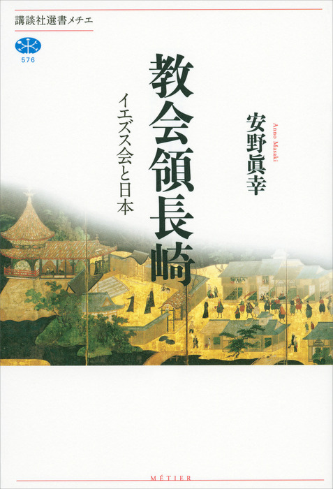 教会領長崎 イエズス会と日本 - 実用 安野眞幸（講談社選書メチエ