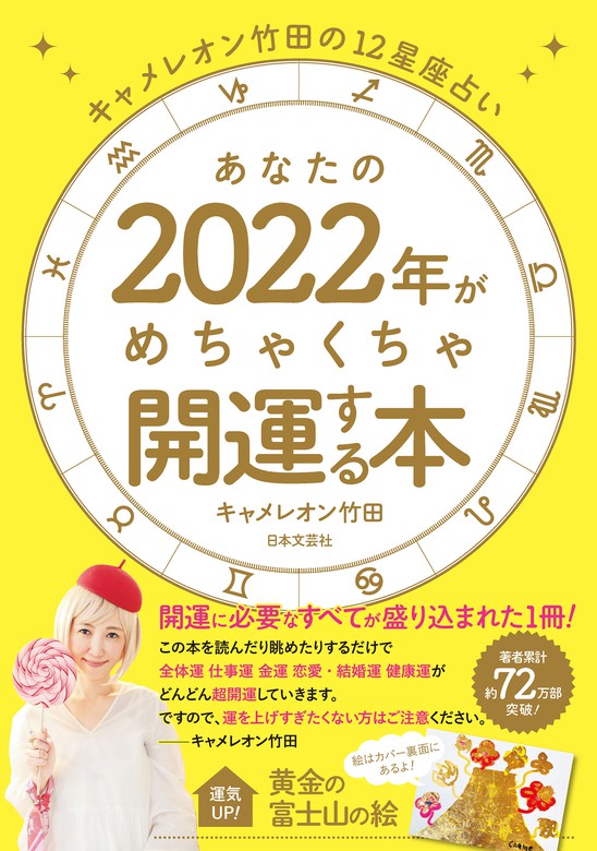 キャメレオン竹田の12星座占い あなたの2022年がめちゃくちゃ開運する