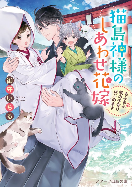 猫島神様のしあわせ花嫁 もふもふ妖の子守りはじめます ライトノベル ラノベ 御守いちる 鈴倉温 スターツ出版文庫 電子書籍試し読み無料 Book Walker