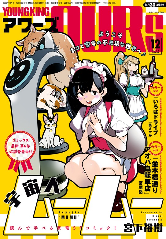 最新刊】ヤングキングアワーズ 2023年12月号 - マンガ（漫画） 宮尾岳