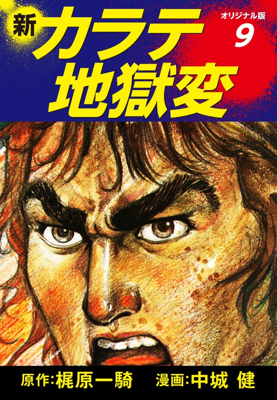 新カラテ地獄変（オリジナル版） 9 - マンガ（漫画） 梶原一騎/中城健