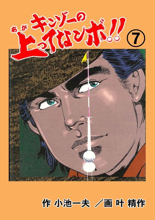 上がってなンボ セット キンゾーの上ってなンボ ！！ 7 - マンガ（漫画