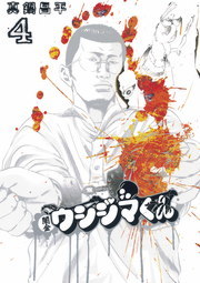 闇金ウシジマくん ４ マンガ 漫画 真鍋昌平 ビッグコミックス 電子書籍試し読み無料 Book Walker