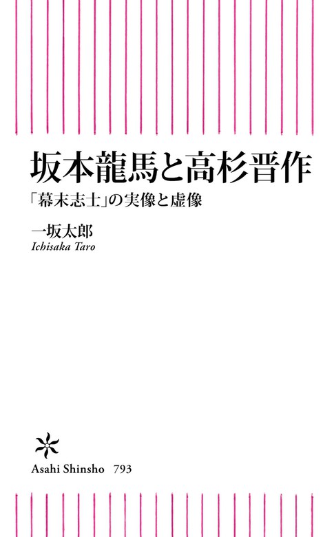 坂本龍馬と高杉晋作 幕末志士 の実像と虚像 新書 一坂太郎 朝日新書 電子書籍試し読み無料 Book Walker