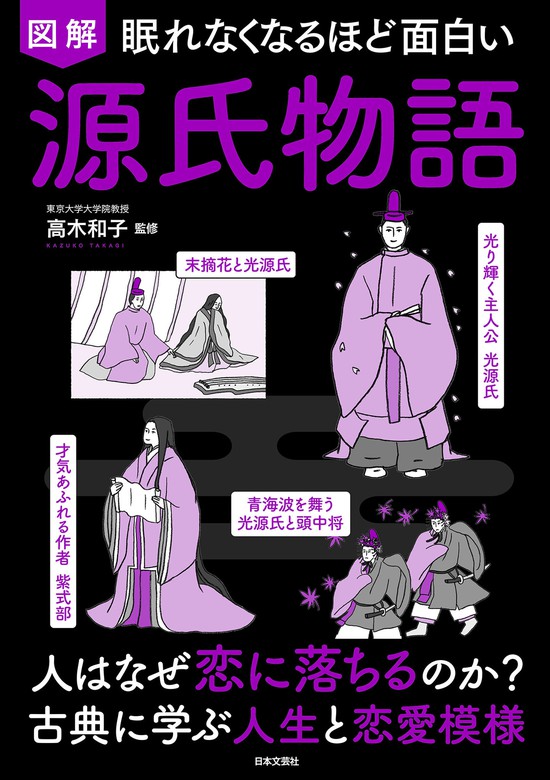 眠れなくなるほど面白い 図解 源氏物語 - 実用 高木和子：電子書籍