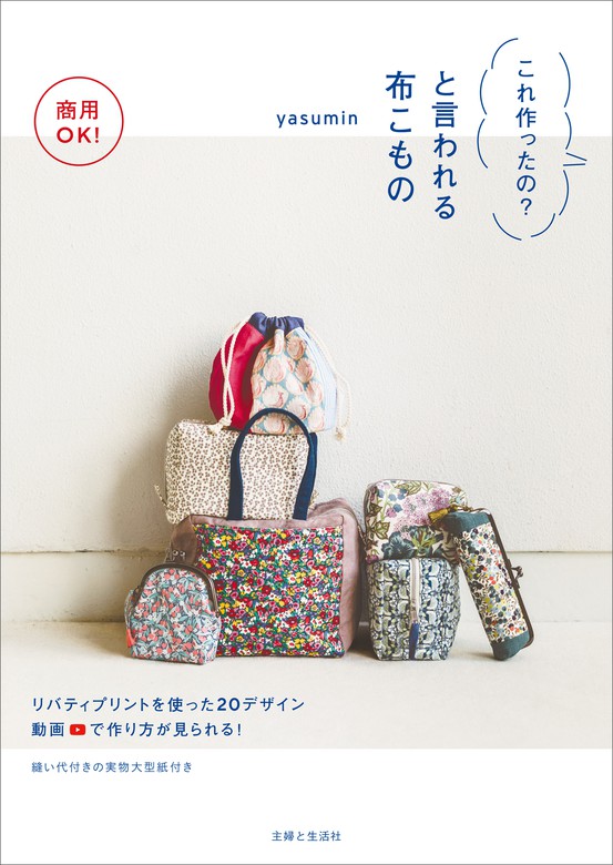 商用ok これ作ったの と言われる布こもの 実用 Yasumin 電子書籍試し読み無料 Book Walker