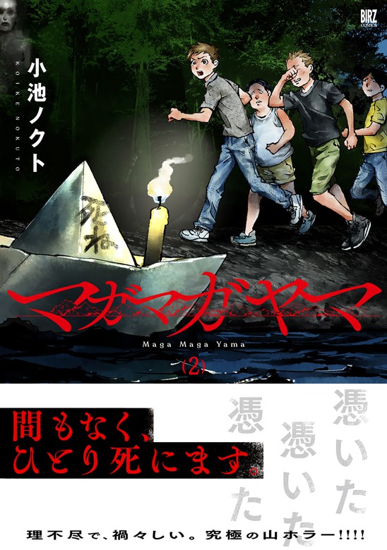 最新刊 マガマガヤマ 2 電子限定おまけ付き マンガ 漫画 小池ノクト バーズコミックス 電子書籍試し読み無料 Book Walker