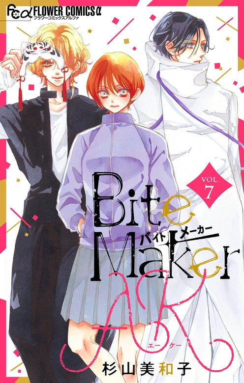 Bite Maker AK【マイクロ】（７） - マンガ（漫画） 杉山美和子