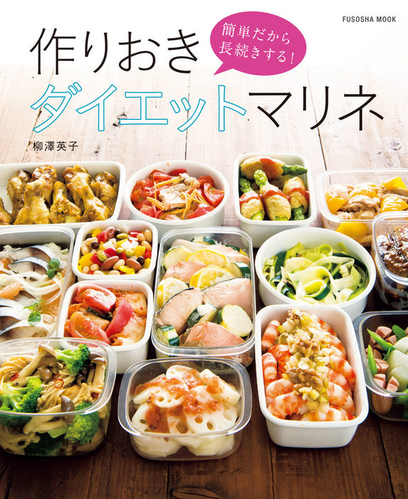 超入門やせるおかず 作りおき 3冊まとめて - 住まい