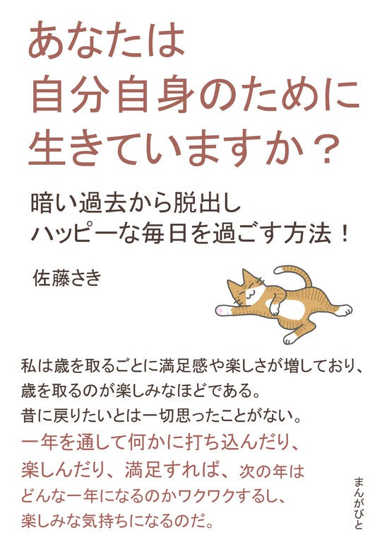 あなたは自分自身のために生きていますか？ 暗い過去から脱出し