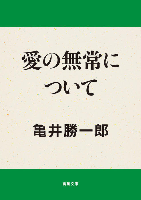 中古】生死の思索 歎異鈔のこころ /大和書房/亀井勝一郎 - 本