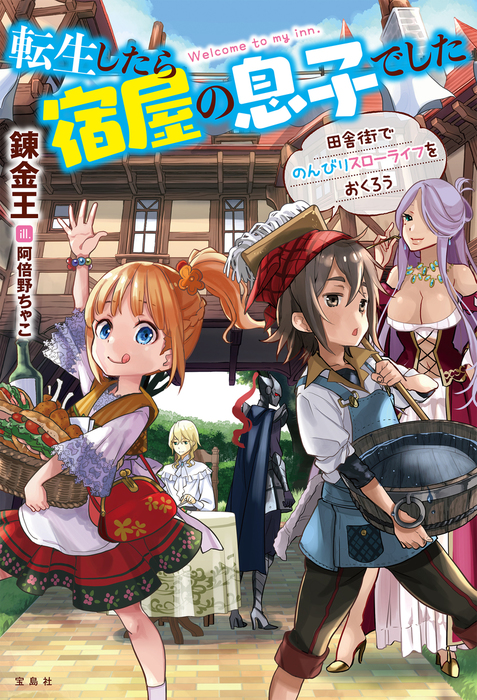 転生したら宿屋の息子でした 田舎街でのんびりスローライフをおくろう 文芸 小説 錬金王 阿倍野ちゃこ 電子書籍試し読み無料 Book Walker