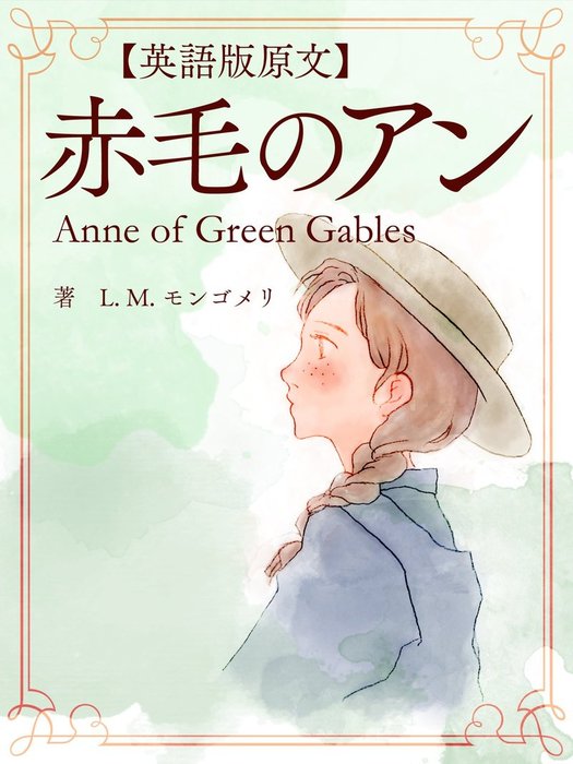 英語版原文】赤毛のアン1 赤毛のアン／Anne of Green Gables - 文芸 
