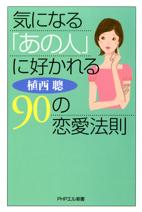 気になる あの人 に好かれる90の恋愛法則 実用 植西聰 Phpエル新書 電子書籍試し読み無料 Book Walker