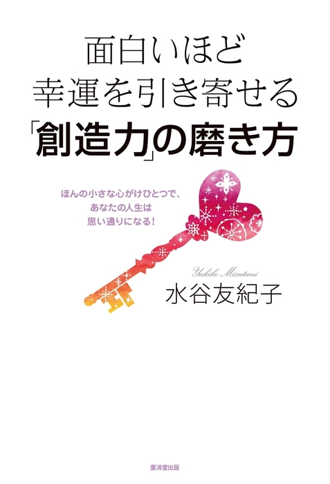 面白いほど幸運を引き寄せる「創造力」の磨き方 - 実用 水谷友紀子