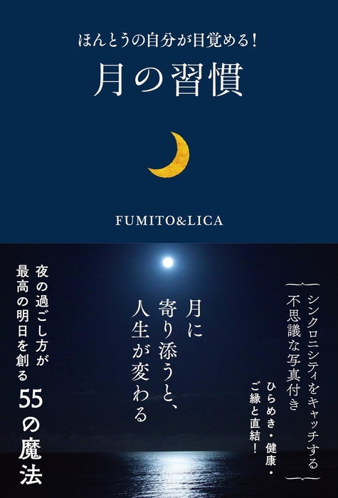 ほんとうの自分が目覚める！ 月の習慣 - 実用 ＦＵＭＩＴＯ