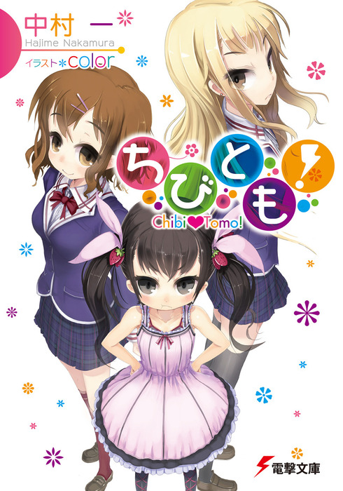 ちびとも！ - ライトノベル（ラノベ） 中村 一/color（電撃文庫