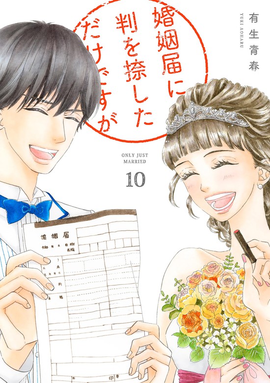 最終巻】婚姻届に判を捺しただけですが（10）【電子限定特典付