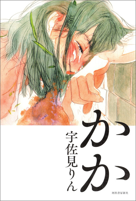 かか 文芸 小説 宇佐見りん 電子書籍試し読み無料 Book Walker