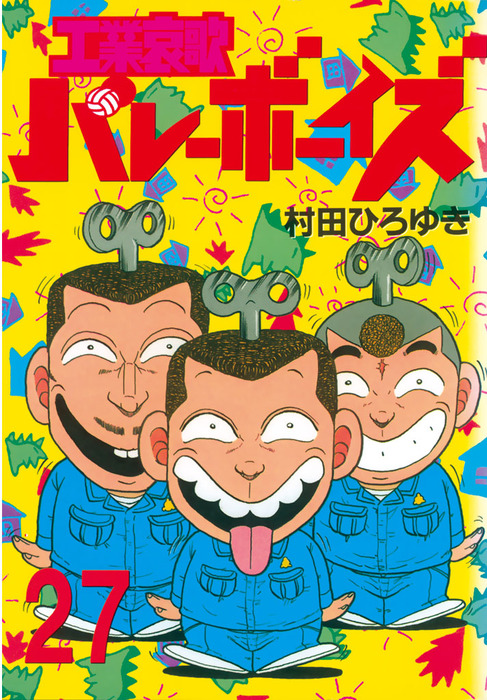 工業哀歌バレーボーイズ（２７） - マンガ（漫画） 村田ひろゆき（ヤングマガジン）：電子書籍試し読み無料 - BOOK☆WALKER -