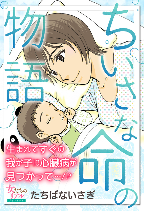 ちいさな命の物語 マンガ 漫画 たちばないさぎ 女たちのリアル 電子書籍試し読み無料 Book Walker