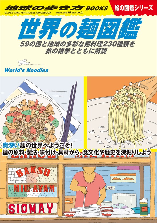 W26 世界の麺図鑑 59の国と地域の多彩な麺料理230種類を旅の雑学