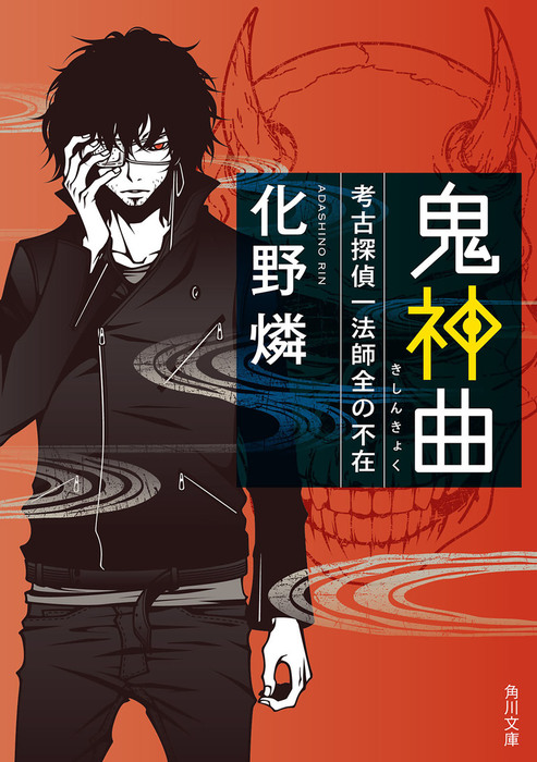 鬼神曲 考古探偵一法師全の不在 文芸 小説 化野燐 角川文庫 電子書籍試し読み無料 Book Walker